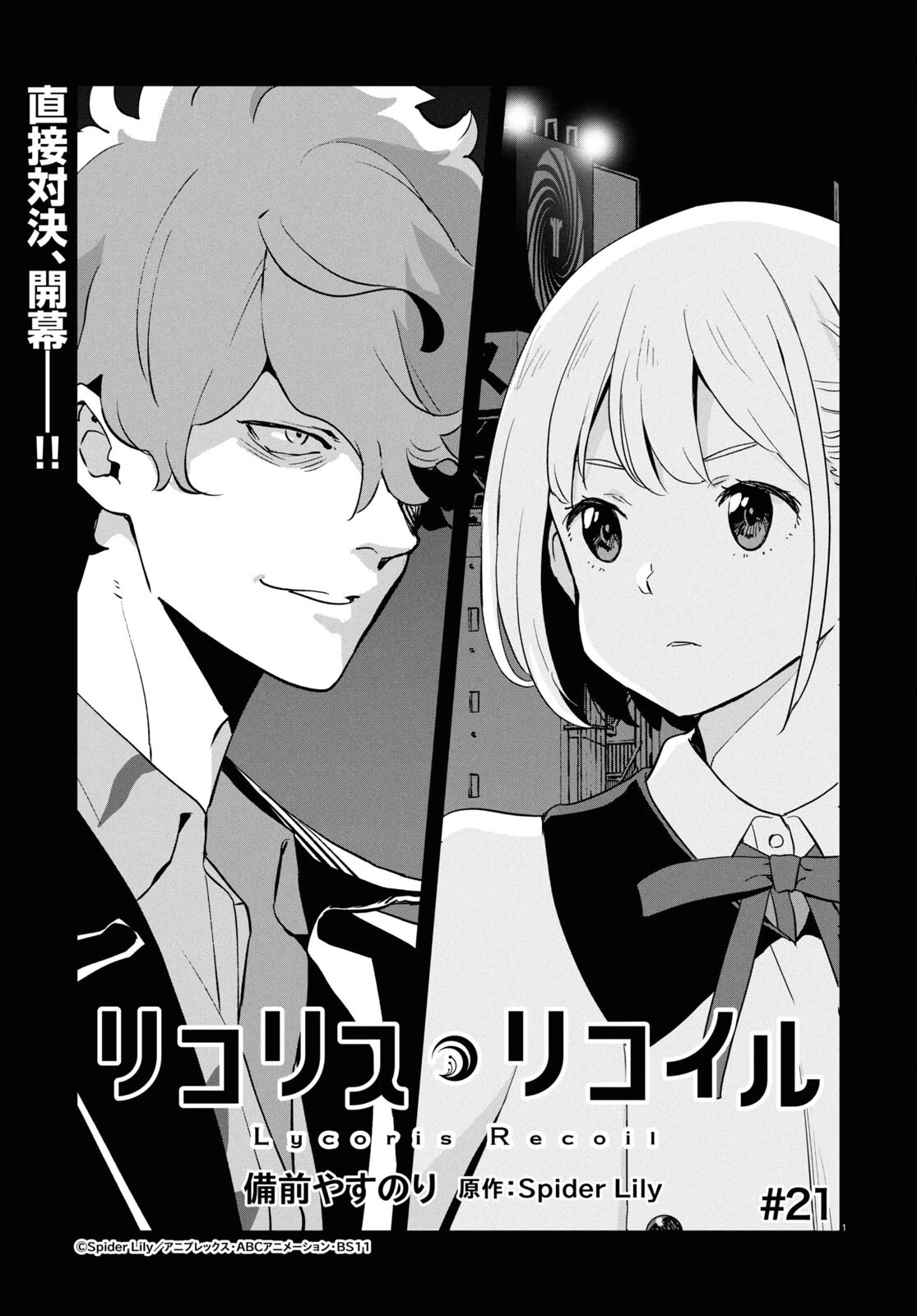 リコリス・リコイル 第21話 - 1