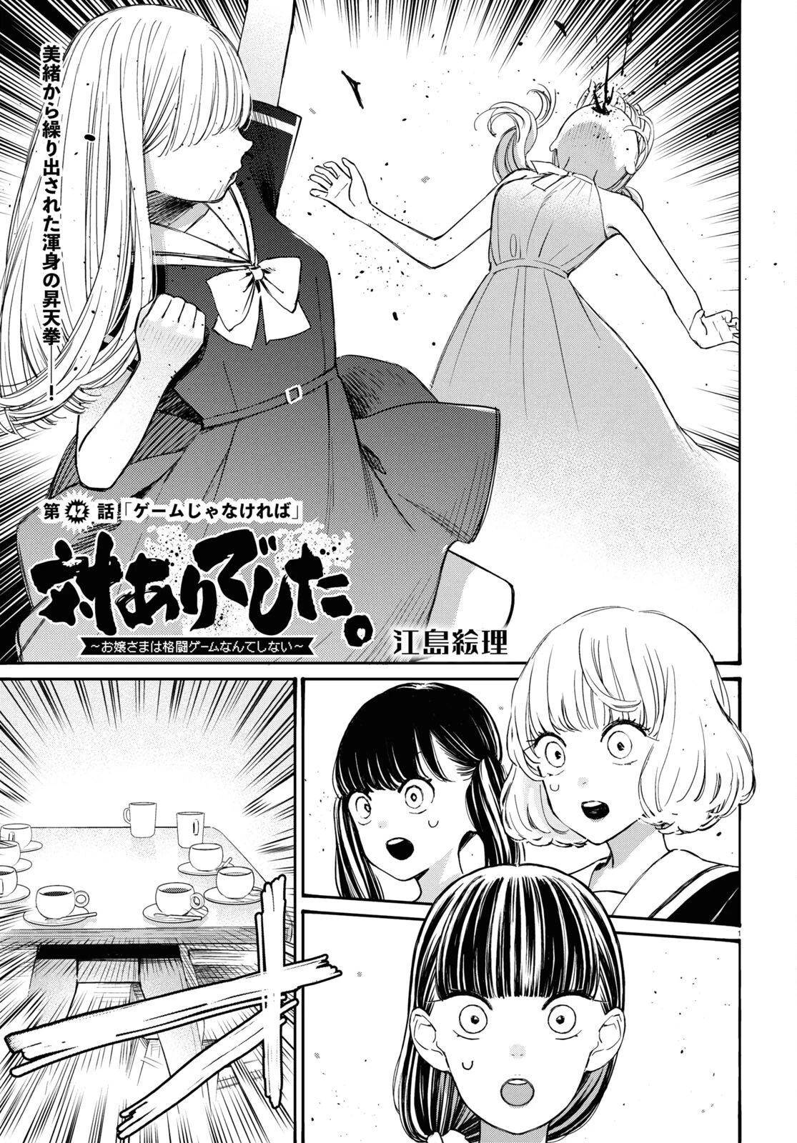 対ありでした。～お嬢さまは格闘ゲームなんてしない～ 第42話 - 1