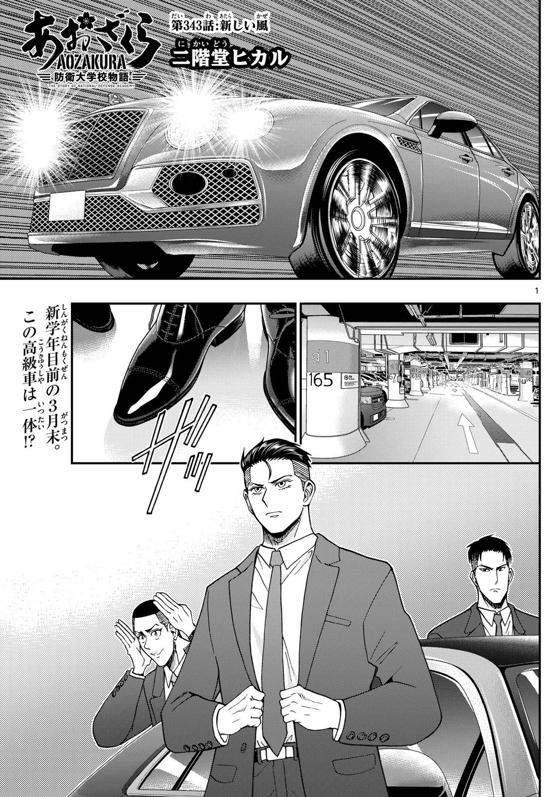 あおざくら防衛大学校物語 第343話 - 1