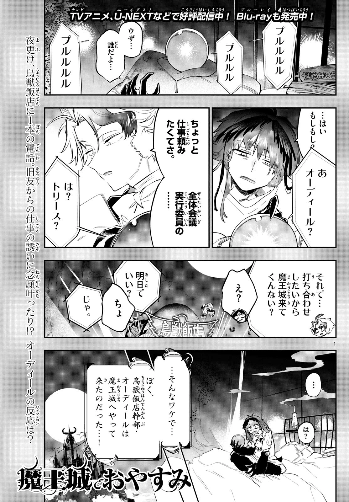 魔王城でおやすみ 第364話 - 1