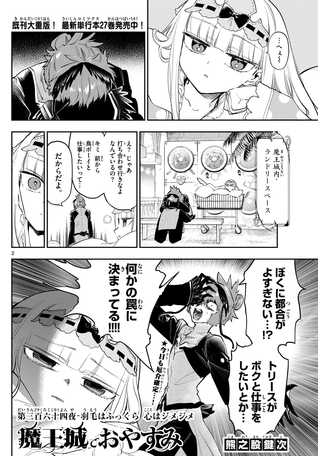 魔王城でおやすみ 第364話 - 2