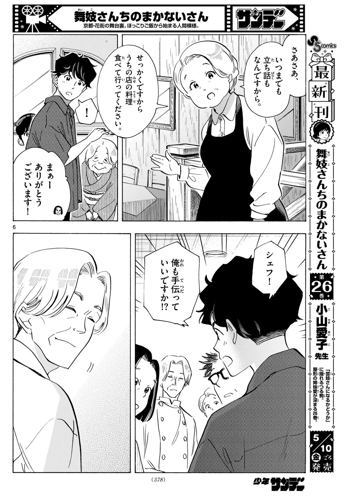 舞妓さんちのまかないさん 第301話 - 6