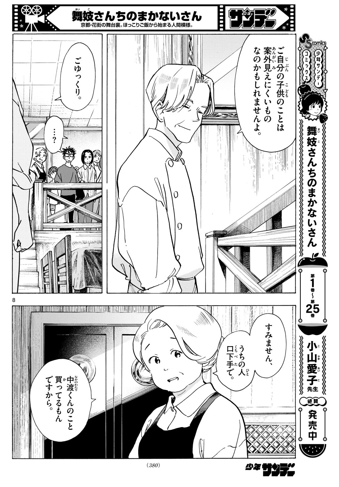 舞妓さんちのまかないさん 第301話 - 8