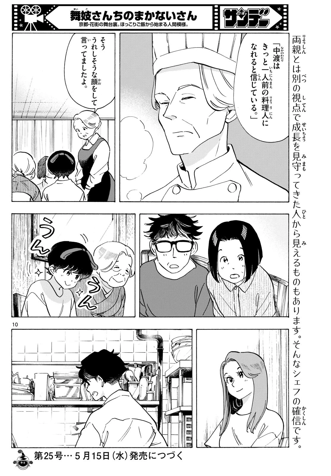 舞妓さんちのまかないさん 第301話 - 10