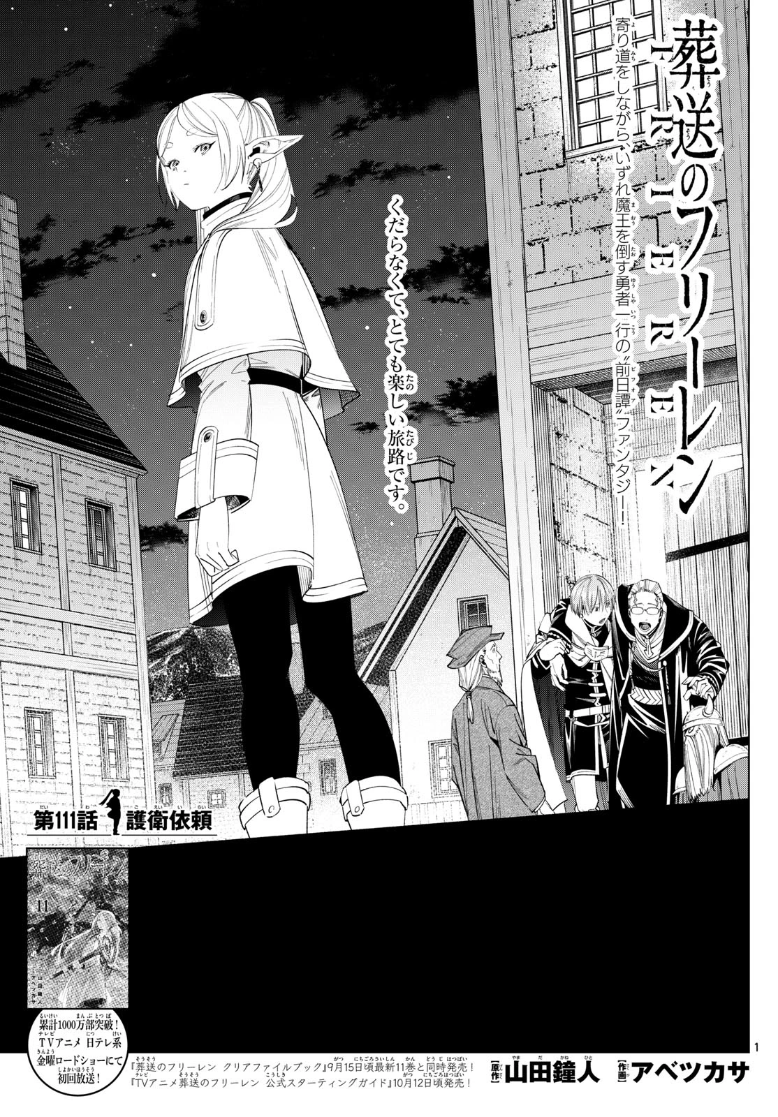 Frieren ; Frieren at the Funeral ; 葬送のフリーレン ; Sousou no Frieren 第111話 - 1