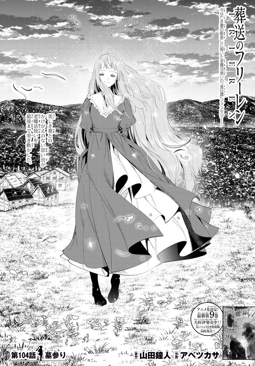 Frieren ; Frieren at the Funeral ; 葬送のフリーレン ; Sousou no Frieren 第104話 - 1