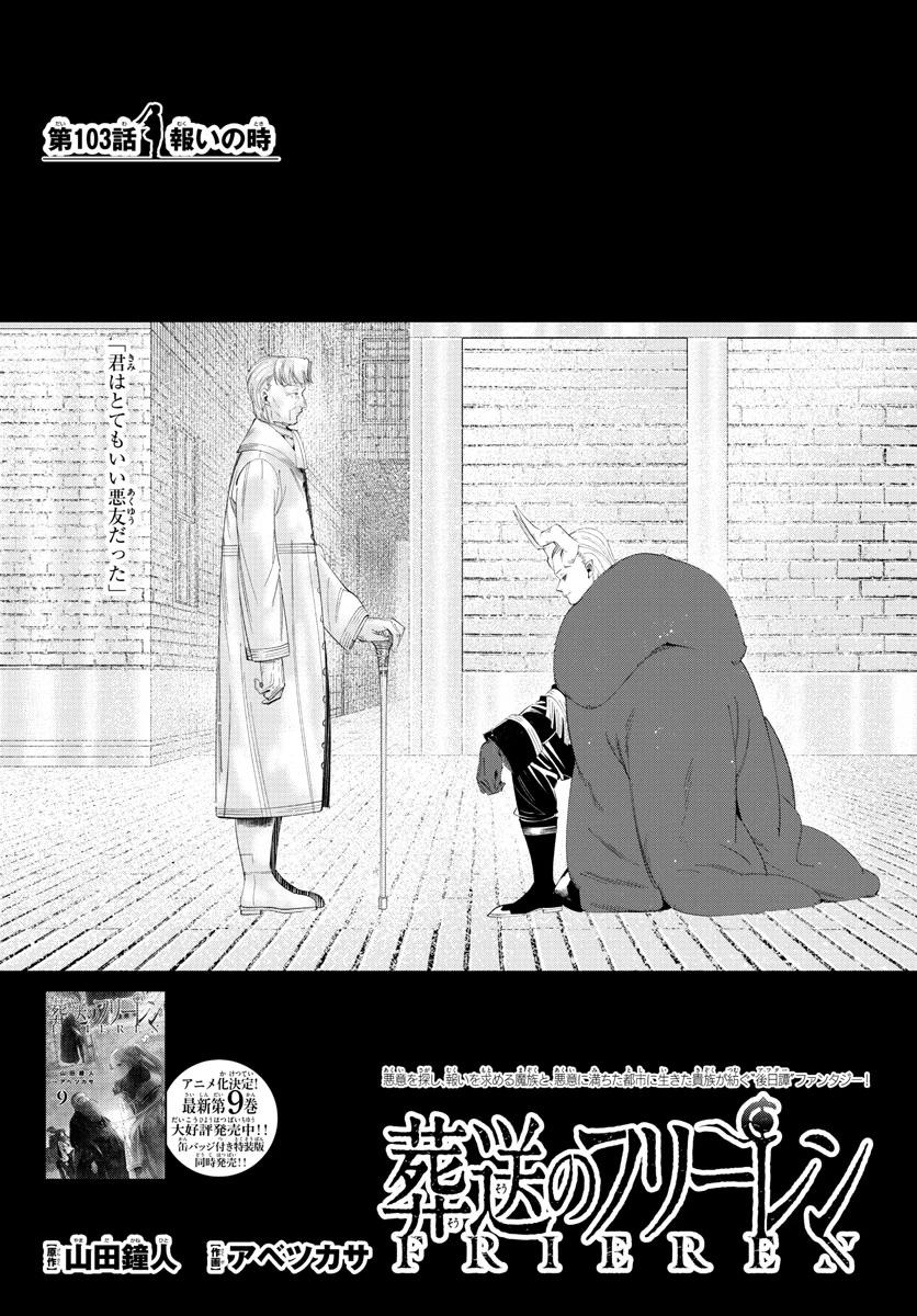 Frieren ; Frieren at the Funeral ; 葬送のフリーレン ; Sousou no Frieren 第103話 - 1