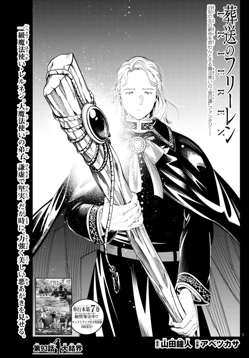 Frieren ; Frieren at the Funeral ; 葬送のフリーレン ; Sousou no Frieren 第93話 - 1