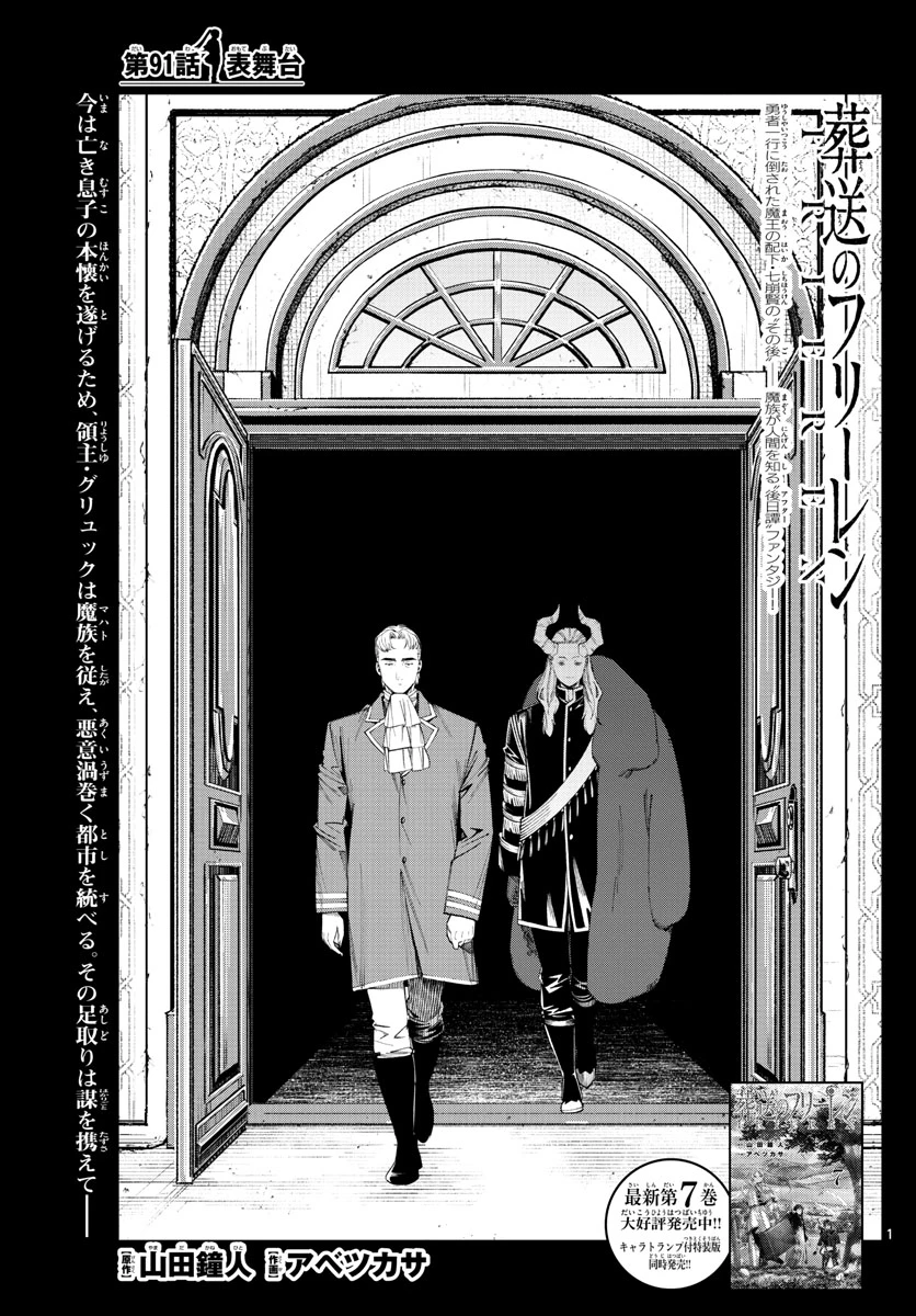 Frieren ; Frieren at the Funeral ; 葬送のフリーレン ; Sousou no Frieren 第91話 - 1