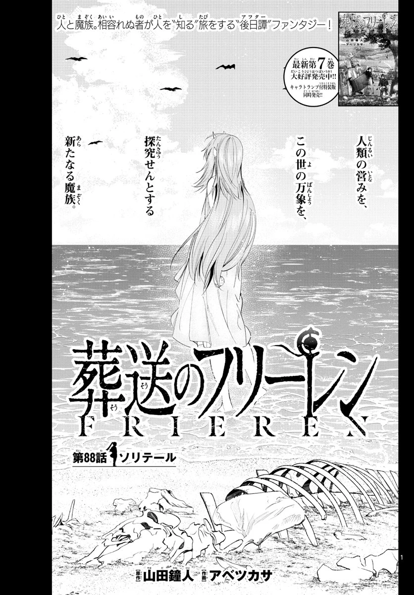 Frieren ; Frieren at the Funeral ; 葬送のフリーレン ; Sousou no Frieren 第88話 - 1