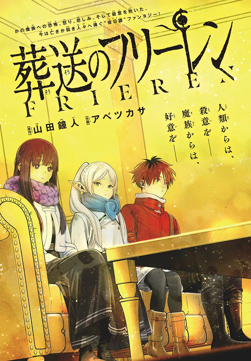 Frieren ; Frieren at the Funeral ; 葬送のフリーレン ; Sousou no Frieren 第87話 - 2