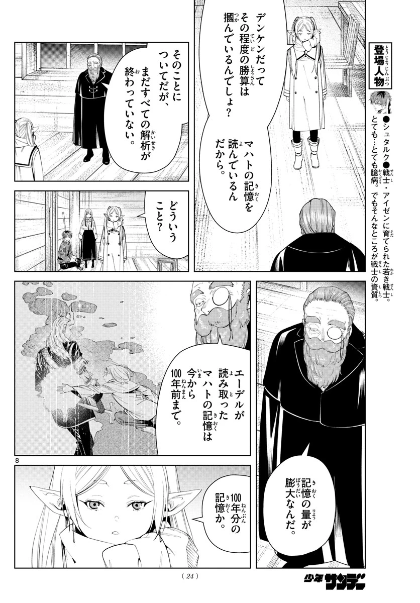 Frieren ; Frieren at the Funeral ; 葬送のフリーレン ; Sousou no Frieren 第87話 - 8
