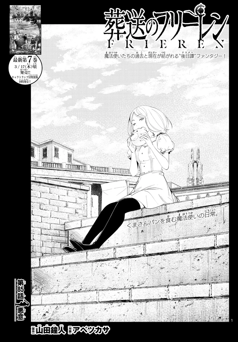 Frieren ; Frieren at the Funeral ; 葬送のフリーレン ; Sousou no Frieren 第85話 - 1
