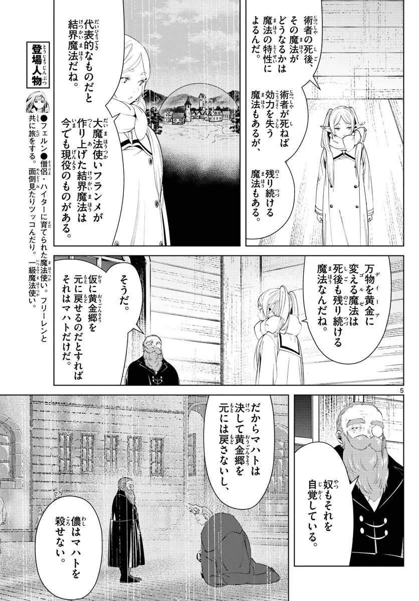 Frieren ; Frieren at the Funeral ; 葬送のフリーレン ; Sousou no Frieren 第86話 - 5