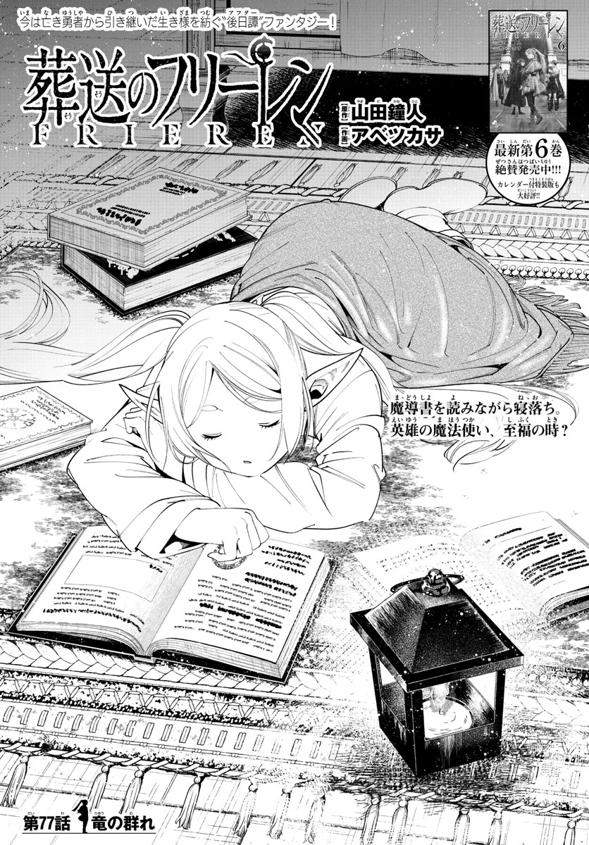 Frieren ; Frieren at the Funeral ; 葬送のフリーレン ; Sousou no Frieren 第77話 - 1