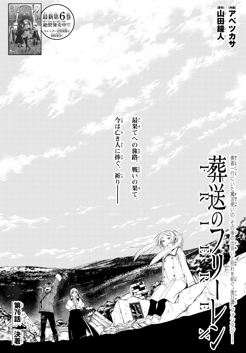 Frieren ; Frieren at the Funeral ; 葬送のフリーレン ; Sousou no Frieren 第76話 - 1