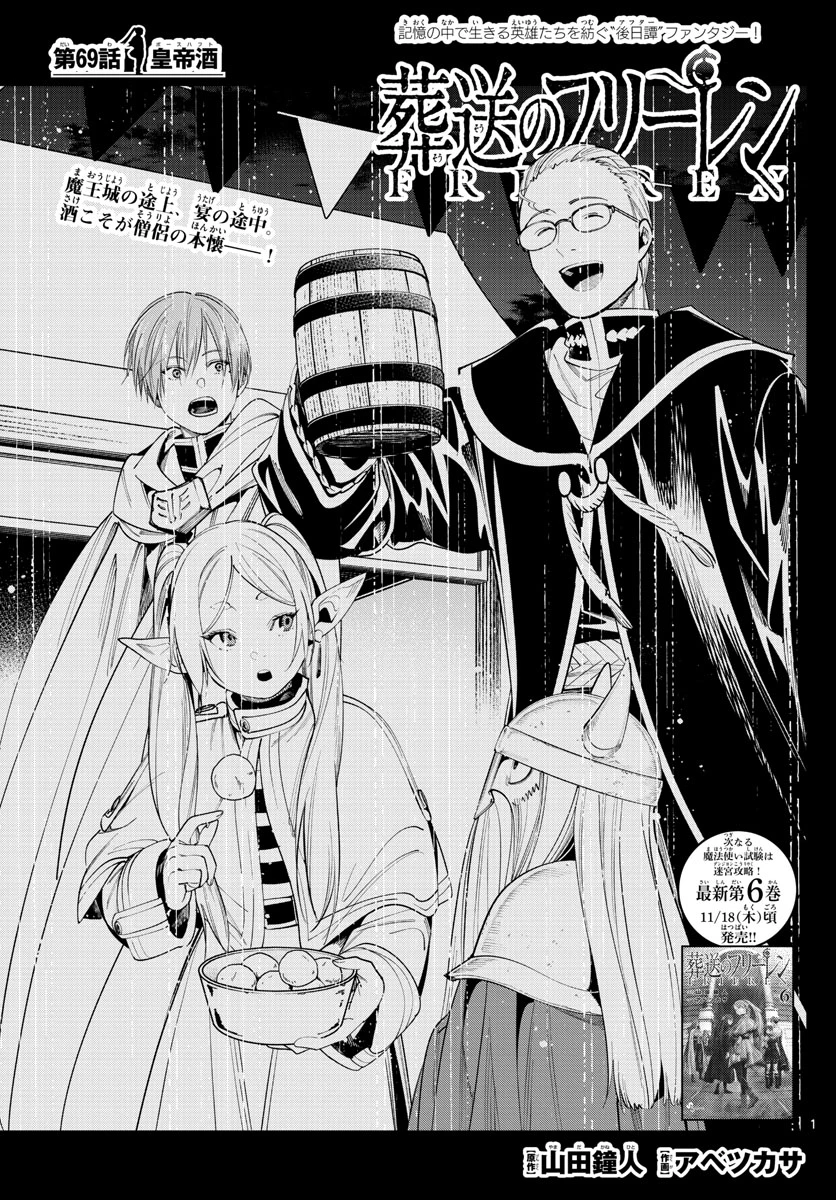 Frieren ; Frieren at the Funeral ; 葬送のフリーレン ; Sousou no Frieren 第69話 - 1