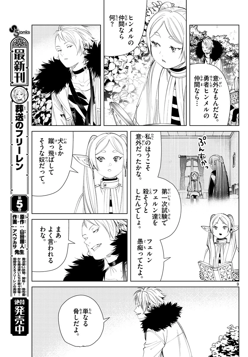 Frieren ; Frieren at the Funeral ; 葬送のフリーレン ; Sousou no Frieren 第59話 - 9