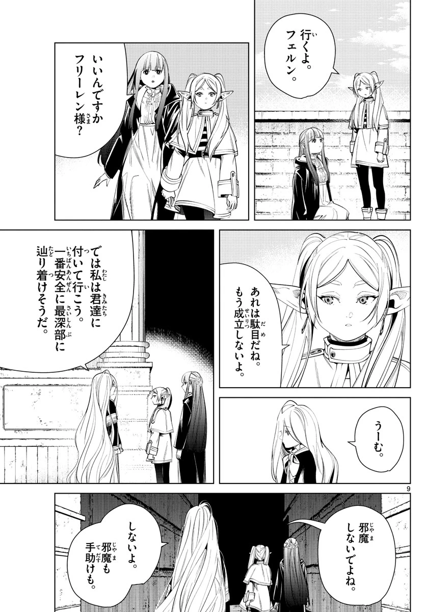 葬送のフリーレン 第48話 - 9