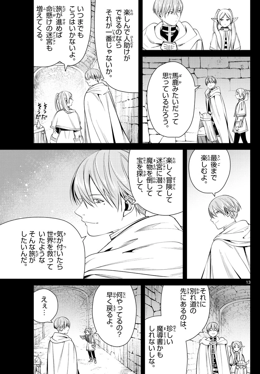 葬送のフリーレン 第48話 - 13