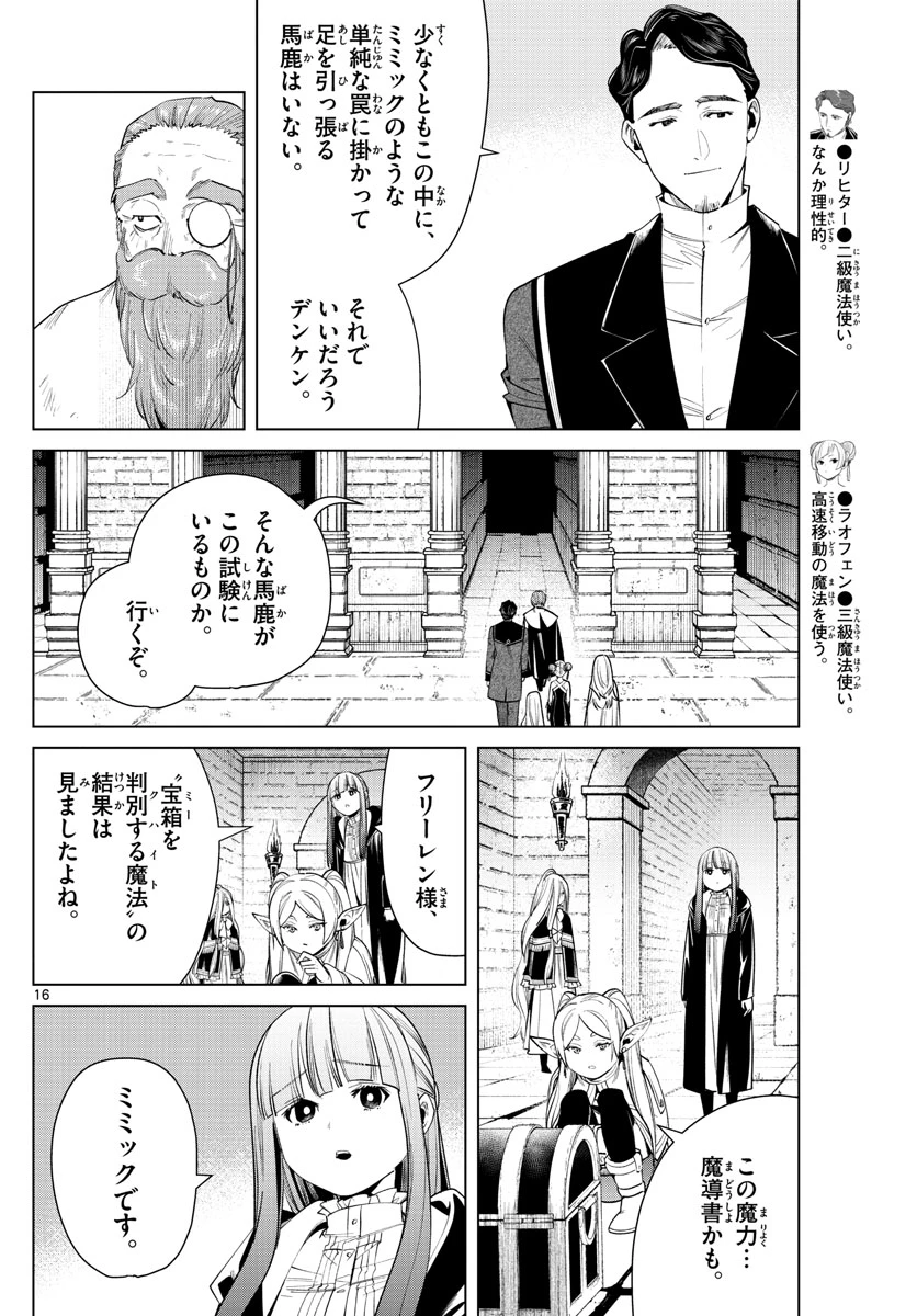 葬送のフリーレン 第48話 - 16