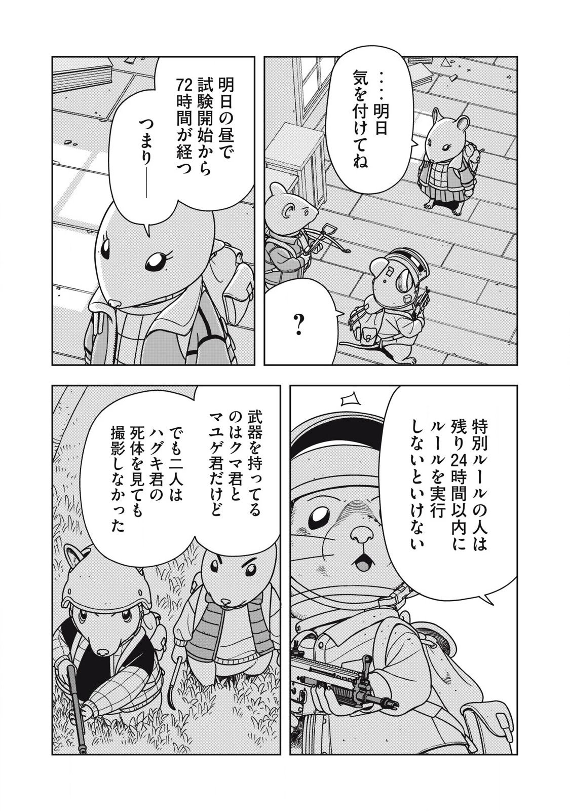 ねずみロワイアル 第14話 - 14