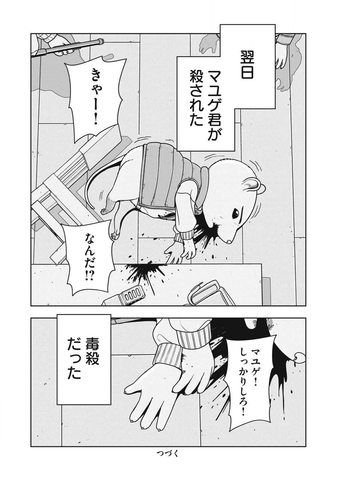 ねずみロワイアル 第14話 - 16