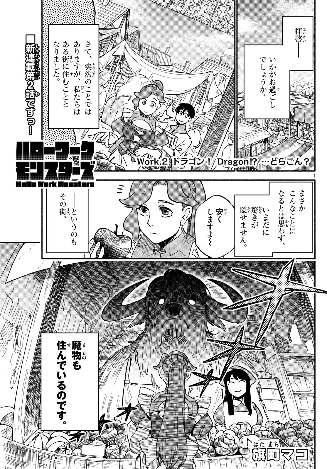 ハローワークモンスターズ 第2話 - 1