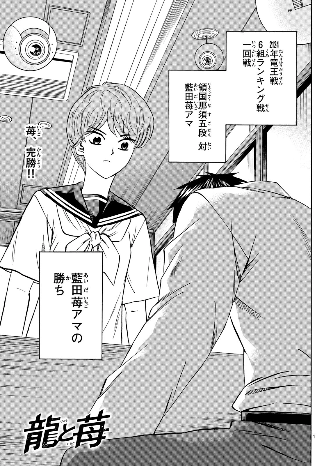 龍と苺 第190話 - 1