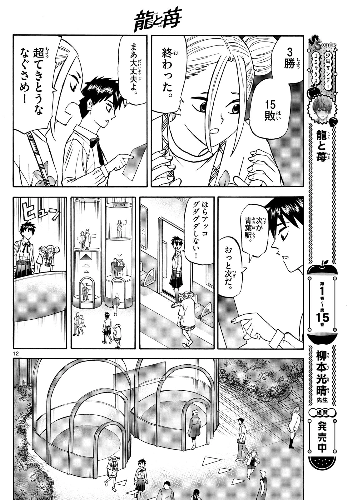 龍と苺 第190話 - 12