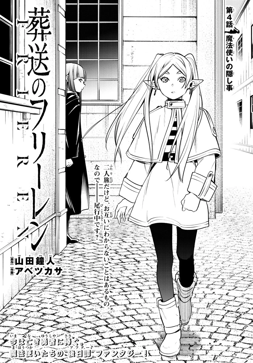 Frieren ; Frieren at the Funeral ; 葬送のフリーレン ; Sousou no Frieren 第4話 - 1