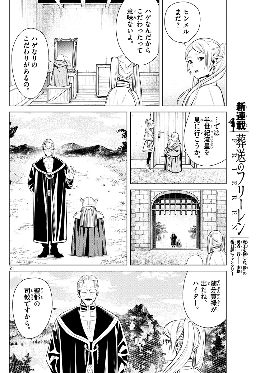 Frieren ; Frieren at the Funeral ; 葬送のフリーレン ; Sousou no Frieren 第1話 - 21