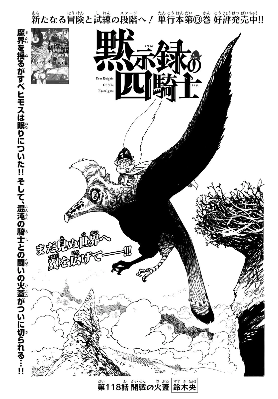 黙示録の四騎士（仮） 第118話 - 1