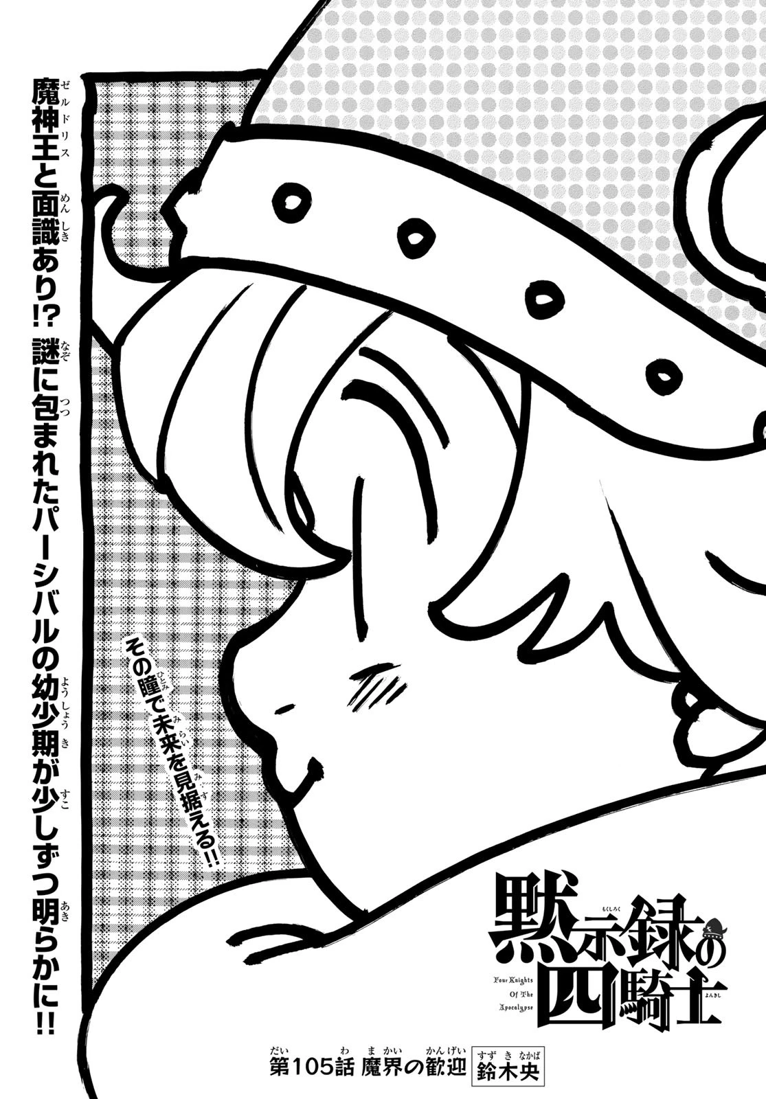 黙示録の四騎士（仮） 第105話 - 1