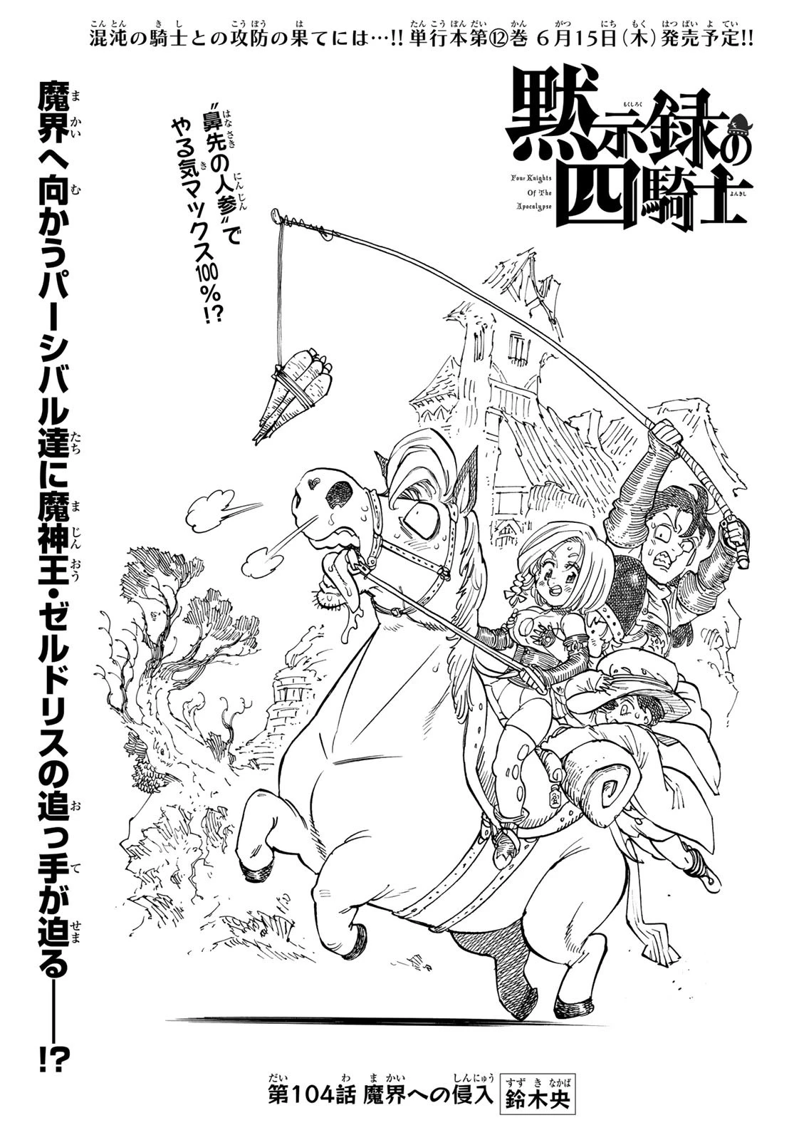 黙示録の四騎士（仮） 第104話 - 1