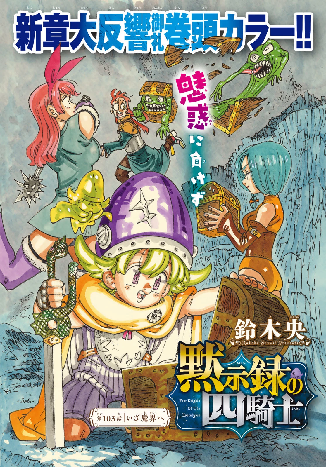 黙示録の四騎士（仮） 第103話 - 1