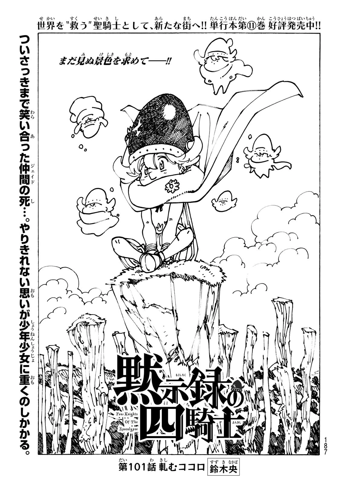 黙示録の四騎士（仮） 第101話 - 1