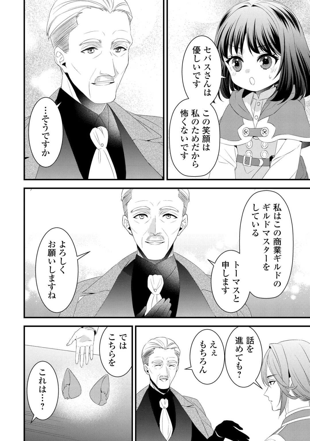 ほっといて下さい　―従魔とチートライフ楽しみたい！― 第27話 - 2