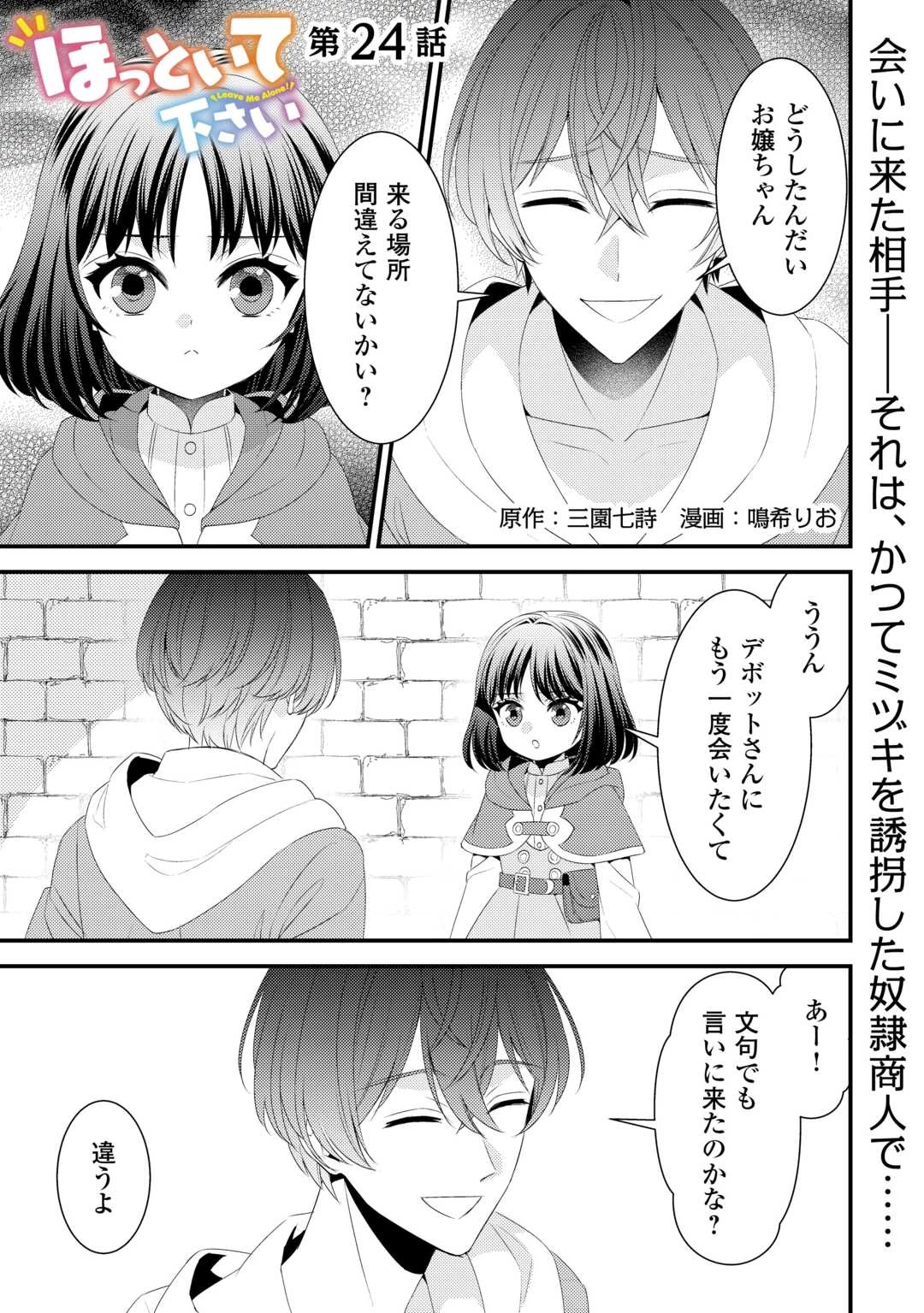 ほっといて下さい　―従魔とチートライフ楽しみたい！― 第24話 - 1