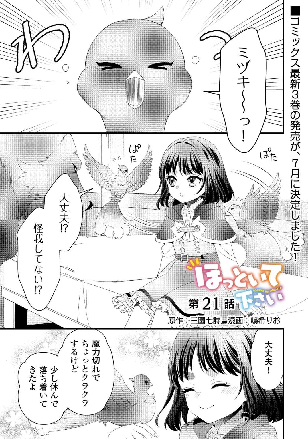 ほっといて下さい　―従魔とチートライフ楽しみたい！― 第21話 - 1
