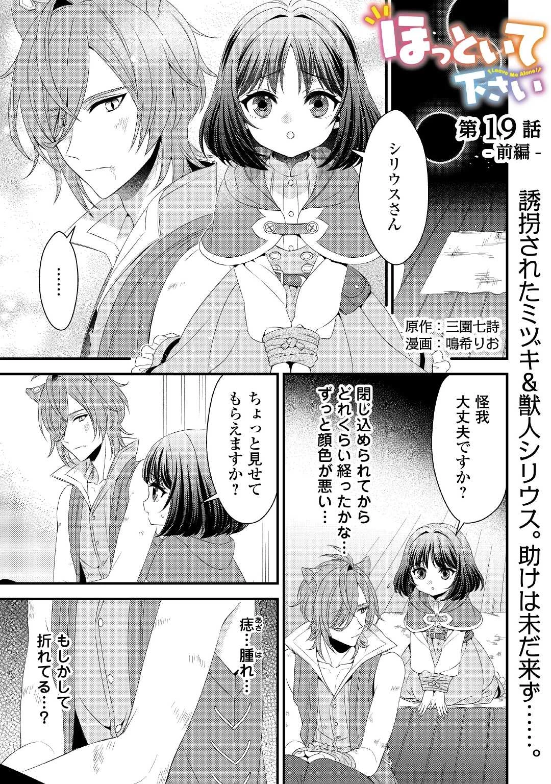 ほっといて下さい　―従魔とチートライフ楽しみたい！― 第19話 - 1