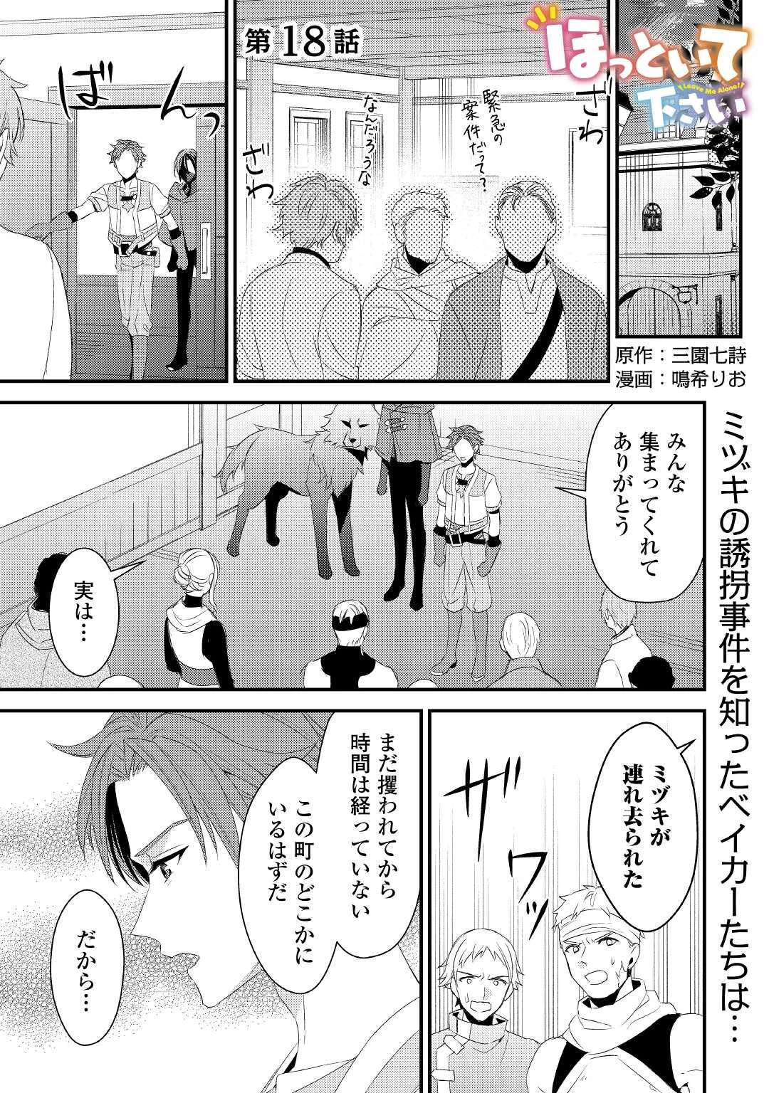 ほっといて下さい　―従魔とチートライフ楽しみたい！― 第18話 - 1