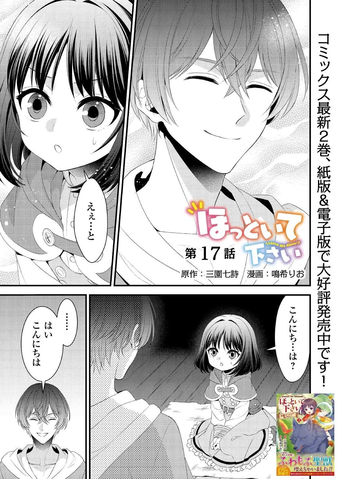 ほっといて下さい　―従魔とチートライフ楽しみたい！― 第17話 - 1