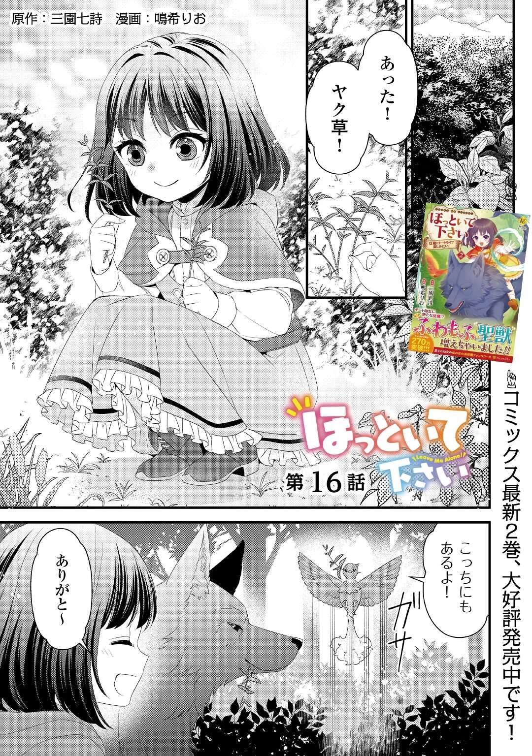 ほっといて下さい　―従魔とチートライフ楽しみたい！― 第16話 - 1