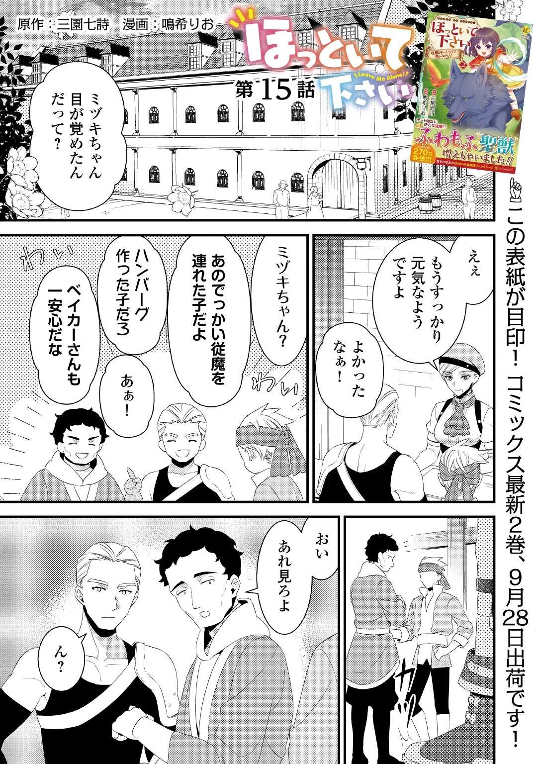 ほっといて下さい　―従魔とチートライフ楽しみたい！― 第15話 - 1