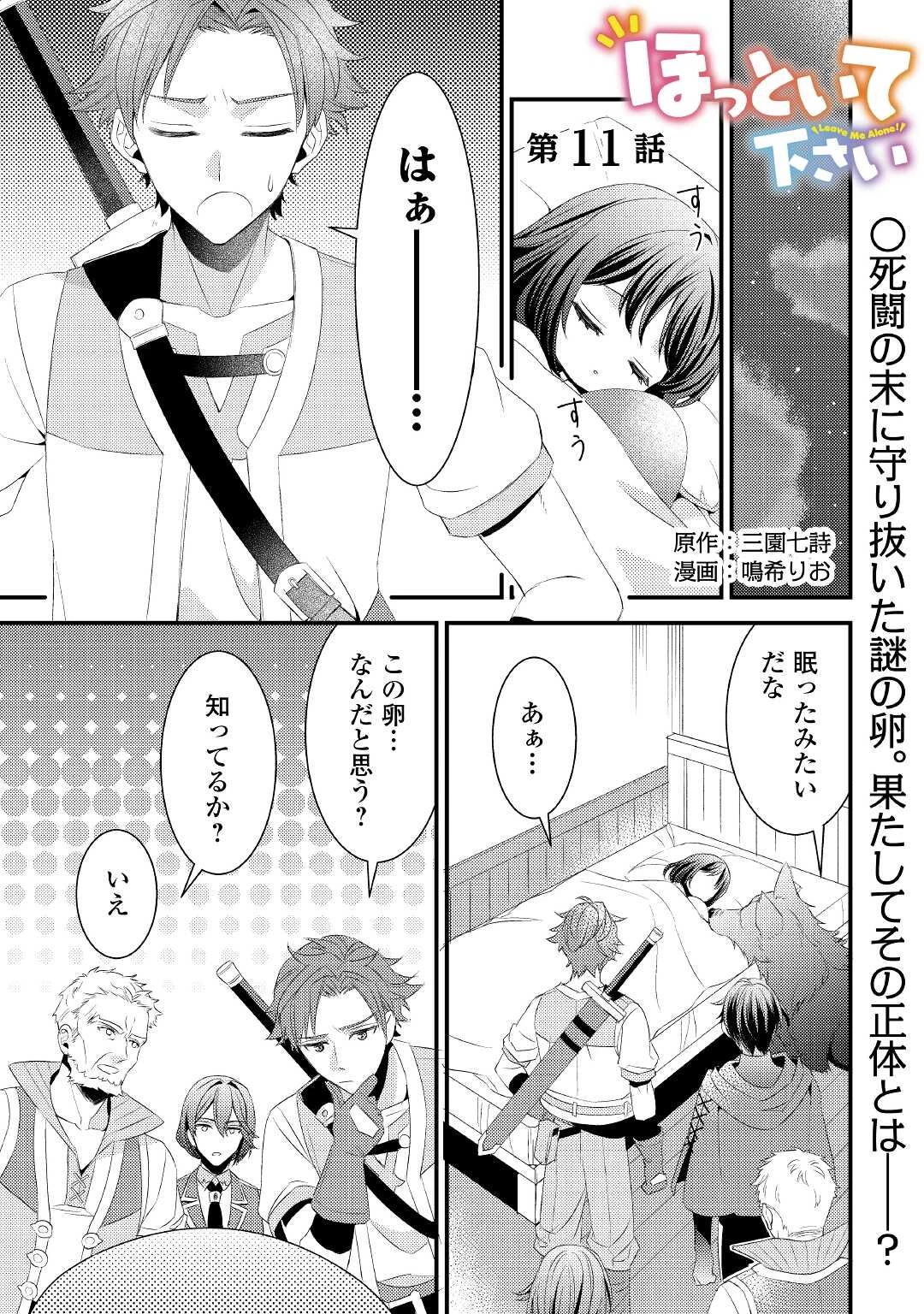 ほっといて下さい　―従魔とチートライフ楽しみたい！― 第11話 - 1