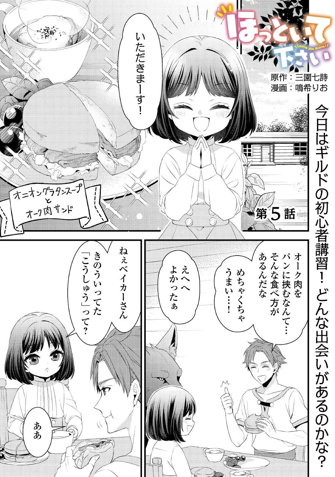 ほっといて下さい　―従魔とチートライフ楽しみたい！― 第5話 - 1