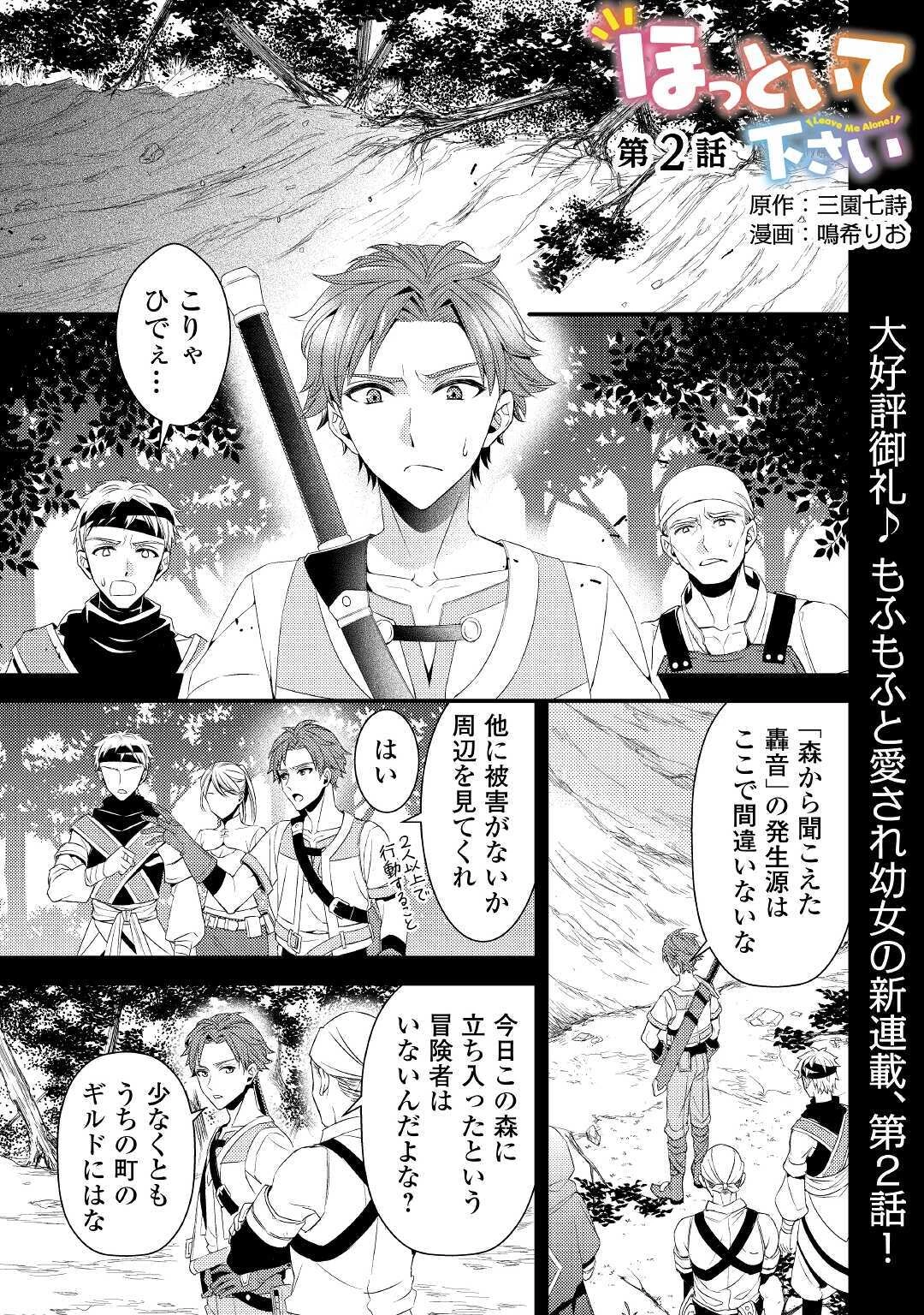 ほっといて下さい　―従魔とチートライフ楽しみたい！― 第2話 - 1