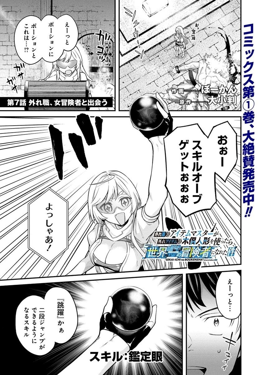 外れ職アイテムマスターが外れアイテム木偶人形を使ったら世界一の冒険者になれた件 第7話 - 1