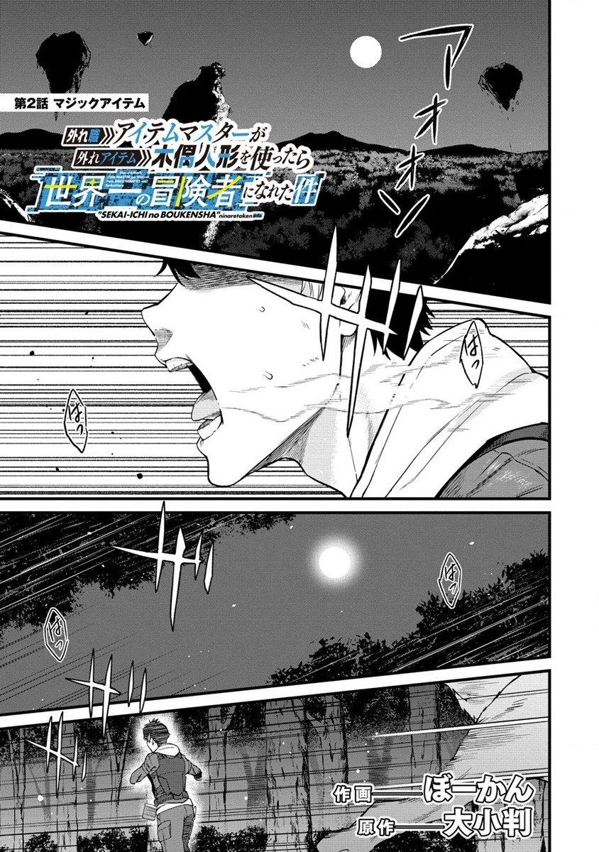 外れ職アイテムマスターが外れアイテム木偶人形を使ったら世界一の冒険者になれた件 第2話 - 1
